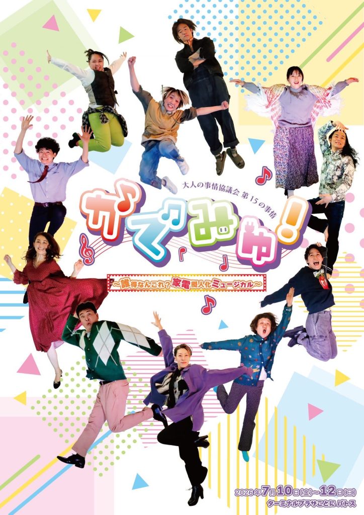由村客演 大人の事情協議会 第15の事情 『かでみゅ！〜誰得なんコレ？家電擬人化ミュージカル〜』