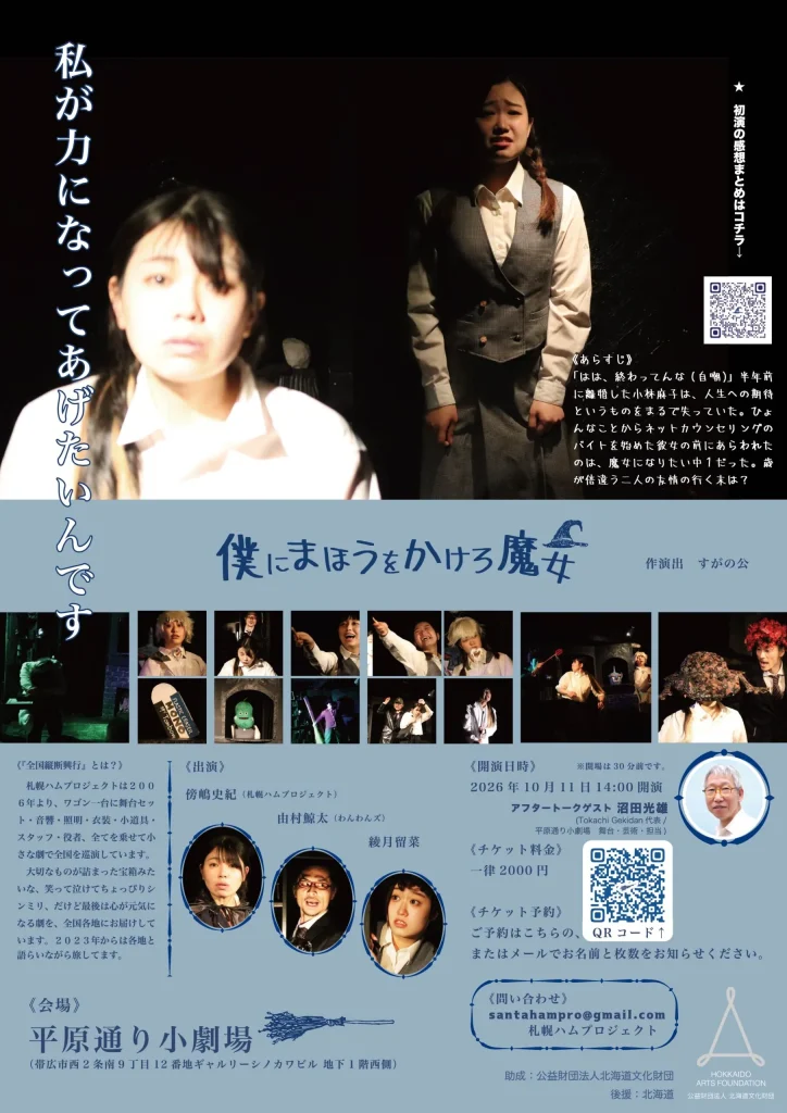 由村客演:札幌ハムプロジェクト 全国縦断改め、道内巡演興行2026『僕にまほうをかけろ魔女』帯広公演