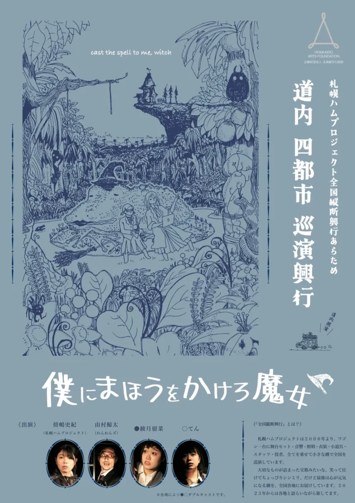 由村客演:札幌ハムプロジェクト 全国縦断改め、道内巡演興行2026『僕にまほうをかけろ魔女』札幌プレ公演